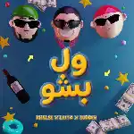 دانلود آهنگ ول بشو از بهزاد لیتو و سپهر خلسه